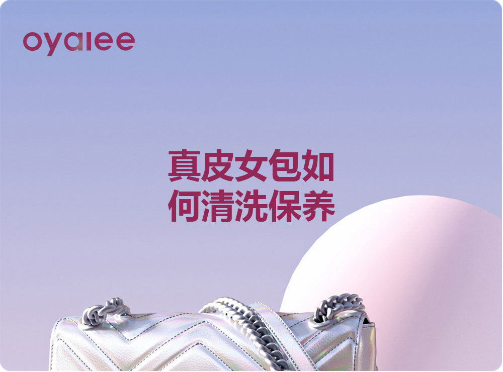 真皮女包如何清洗保養