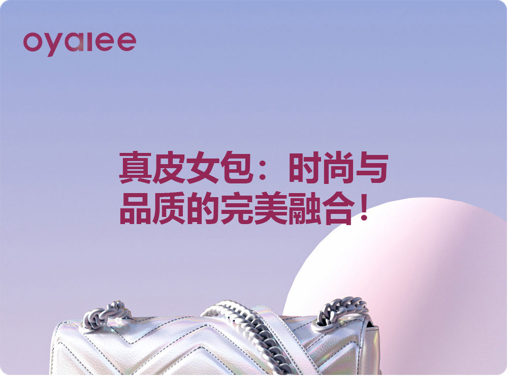 真皮女包：時尚與品質的完美融合！