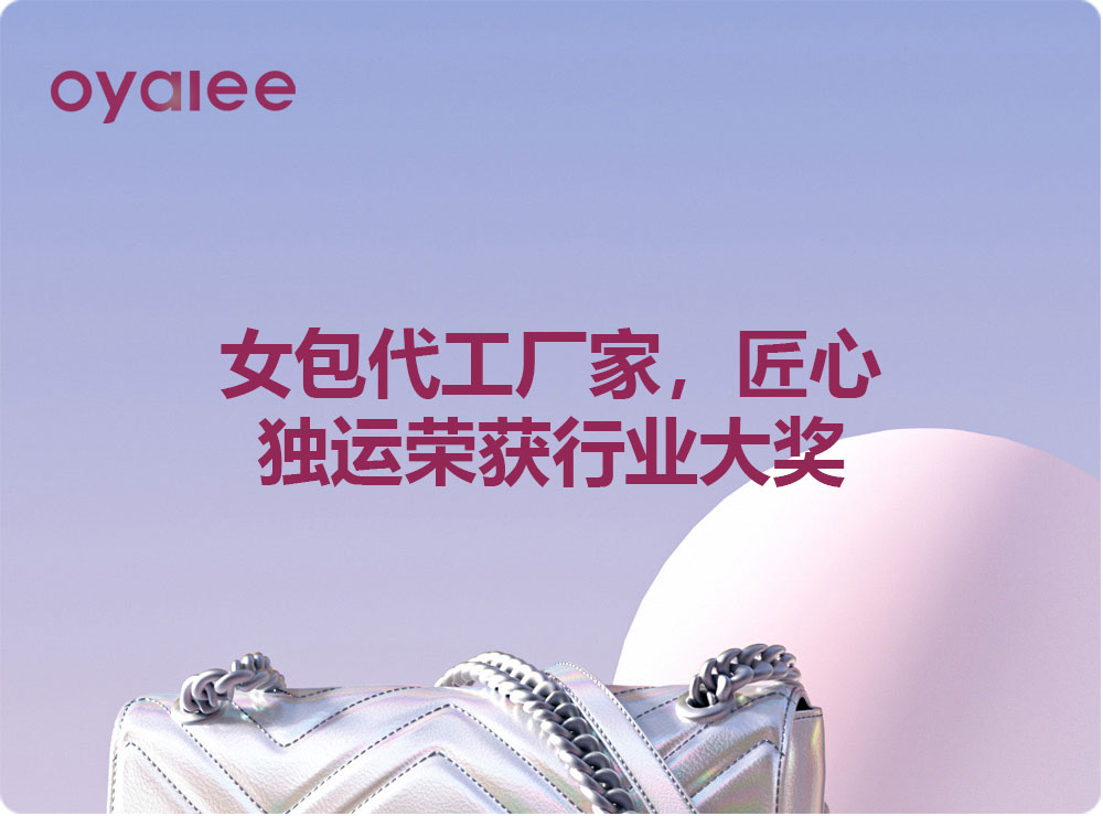 女包代工廠家，匠心獨運榮獲行業大獎