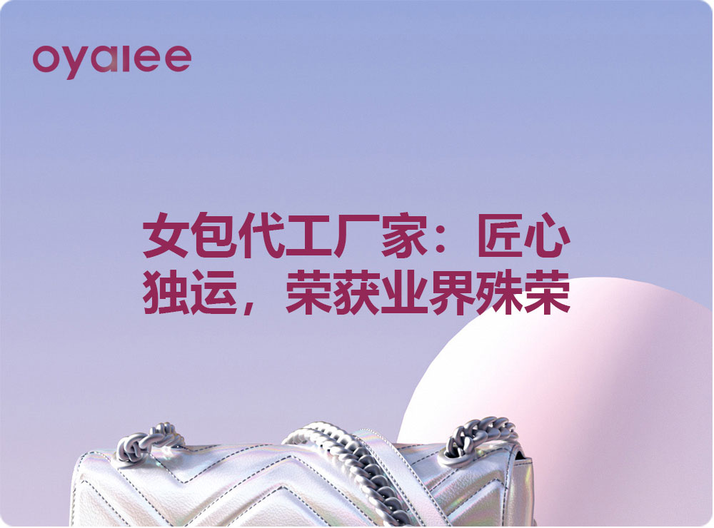 女包代工廠家：匠心獨運，榮獲業界殊榮