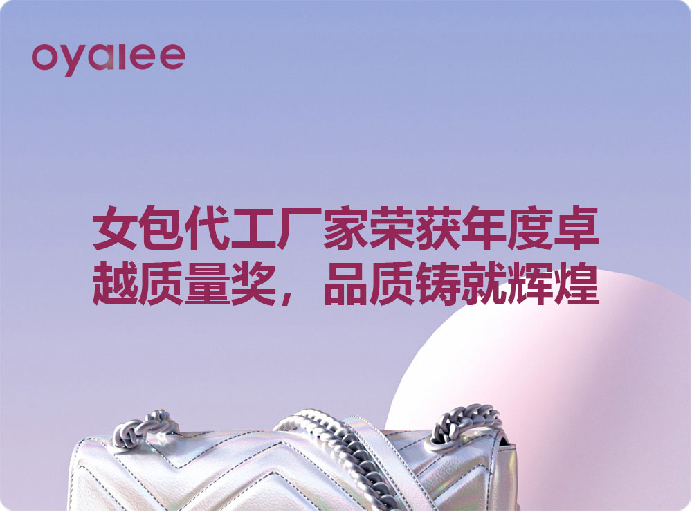 女包代工廠家榮獲年度卓越質量獎，品質鑄就輝煌