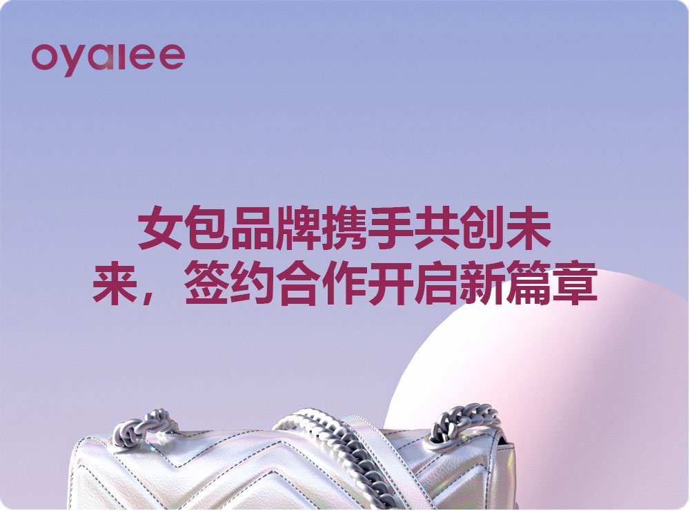 女包品牌攜手共創(chuàng)未來(lái)，簽約合作開(kāi)啟新篇章