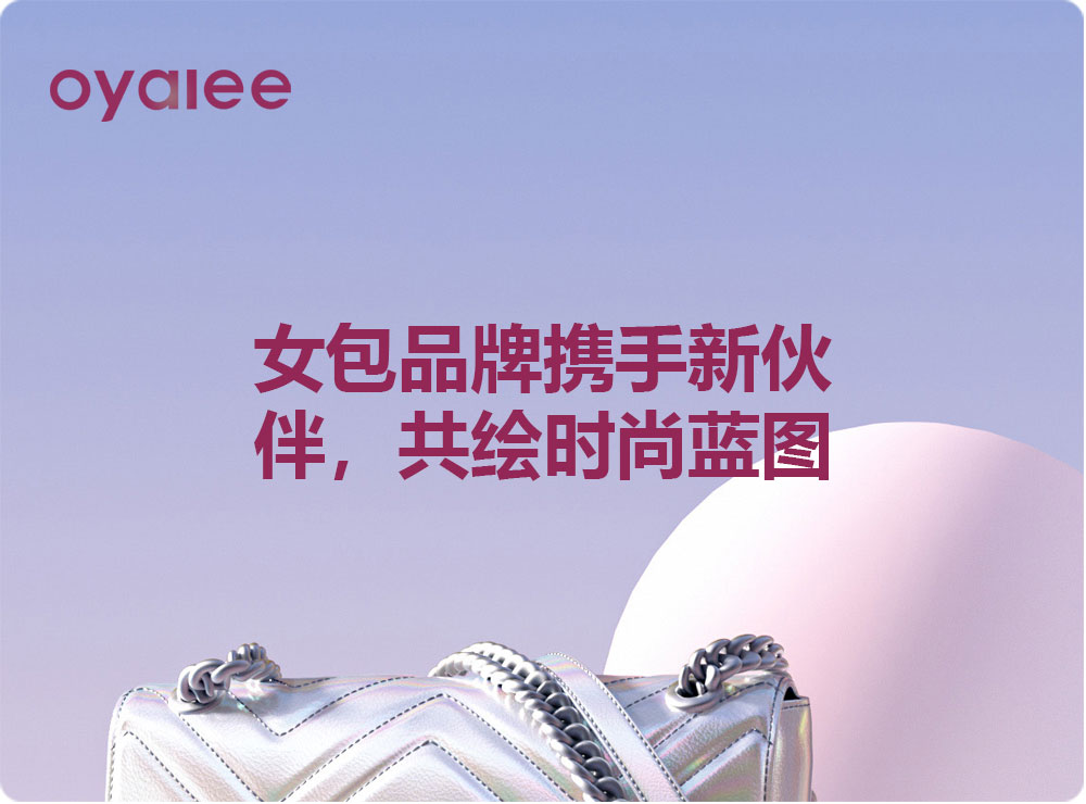 女包品牌攜手新伙伴，共繪時(shí)尚藍(lán)圖