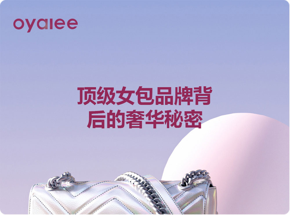 頂級(jí)女包品牌背后的奢華秘密