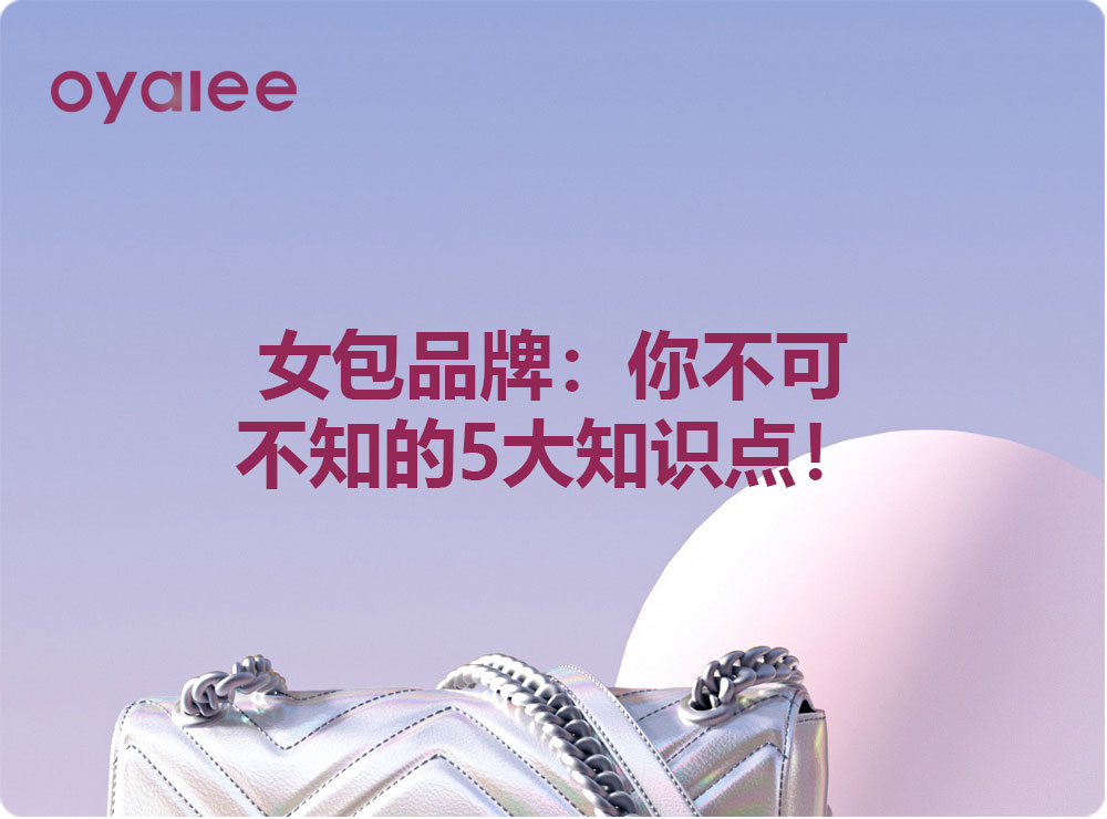 女包品牌：你不可不知的5大知識(shí)點(diǎn)！