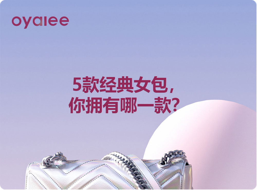 5款經(jīng)典女包，你擁有哪一款？