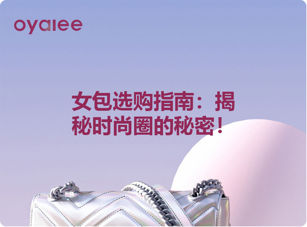 女包選購(gòu)指南：揭秘時(shí)尚圈的秘密！