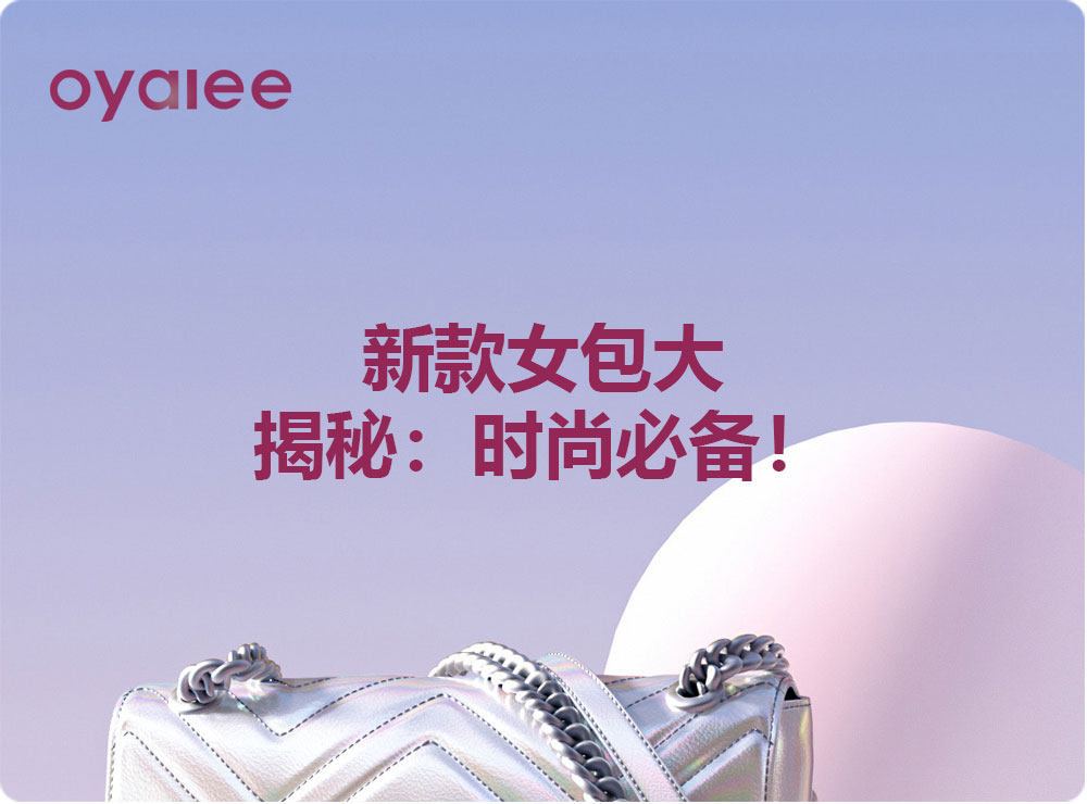 新款女包大揭秘：時尚必備！