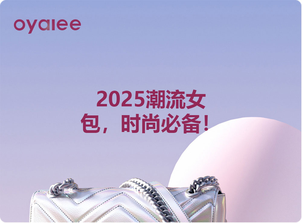 2025潮流女包，時(shí)尚必備！