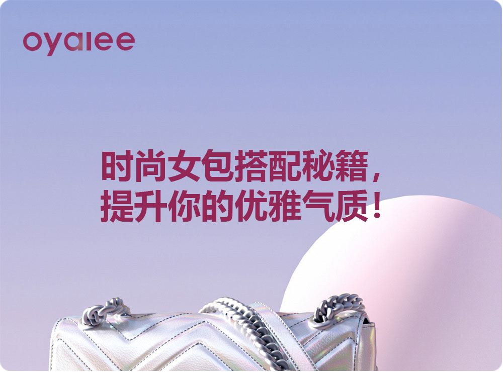 時尚女包搭配秘籍，提升你的優雅氣質！