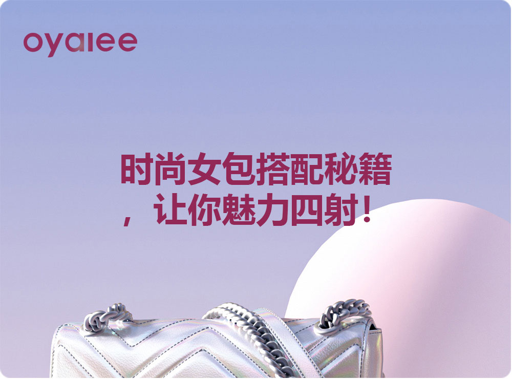 時尚女包搭配秘籍，讓你魅力四射！