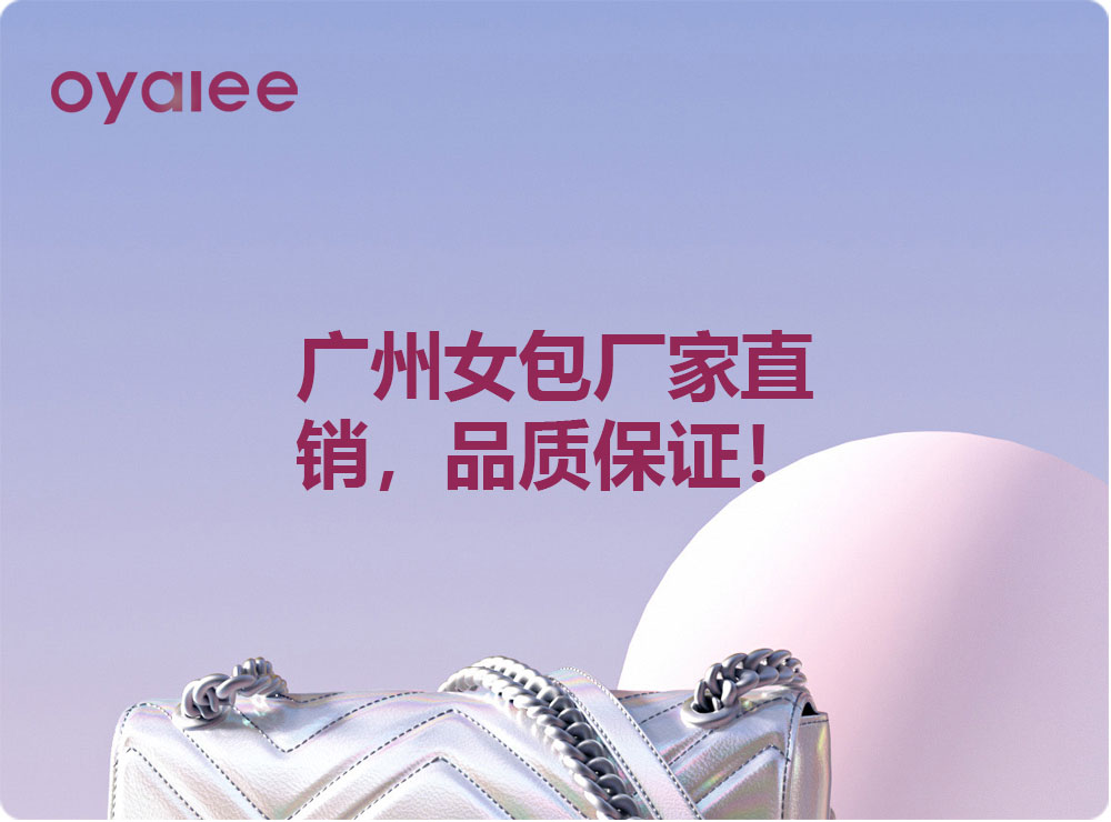 廣州女包廠家直銷，品質保證！