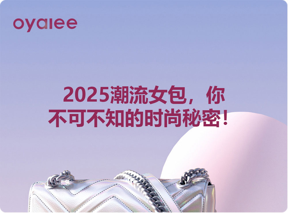 2025潮流女包，你不可不知的時尚秘密！