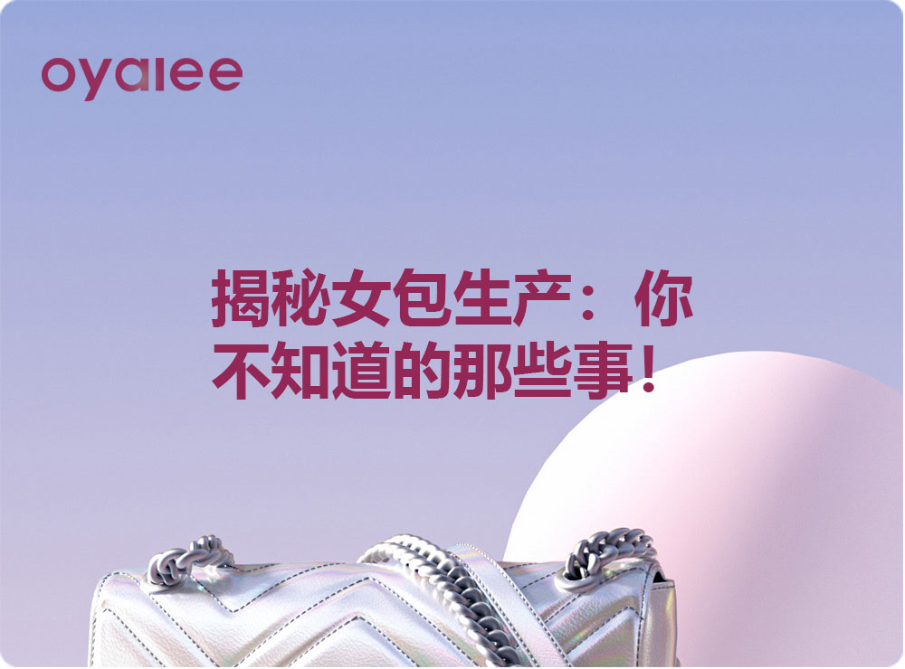 揭秘女包生產：你不知道的那些事！