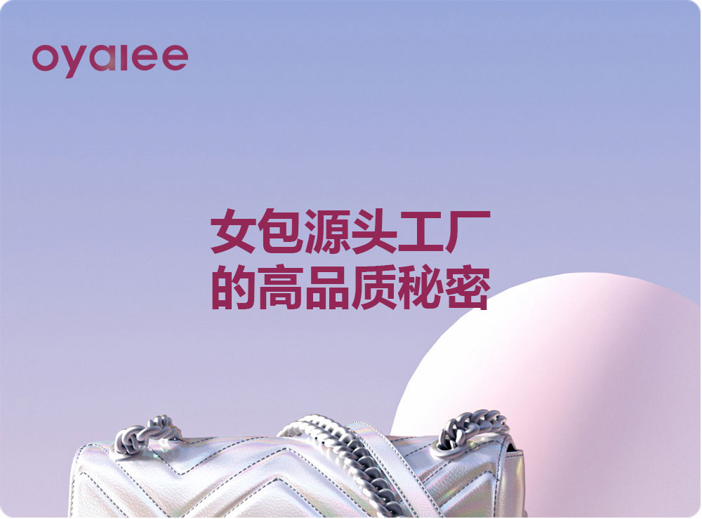 女包源頭工廠的高品質秘密