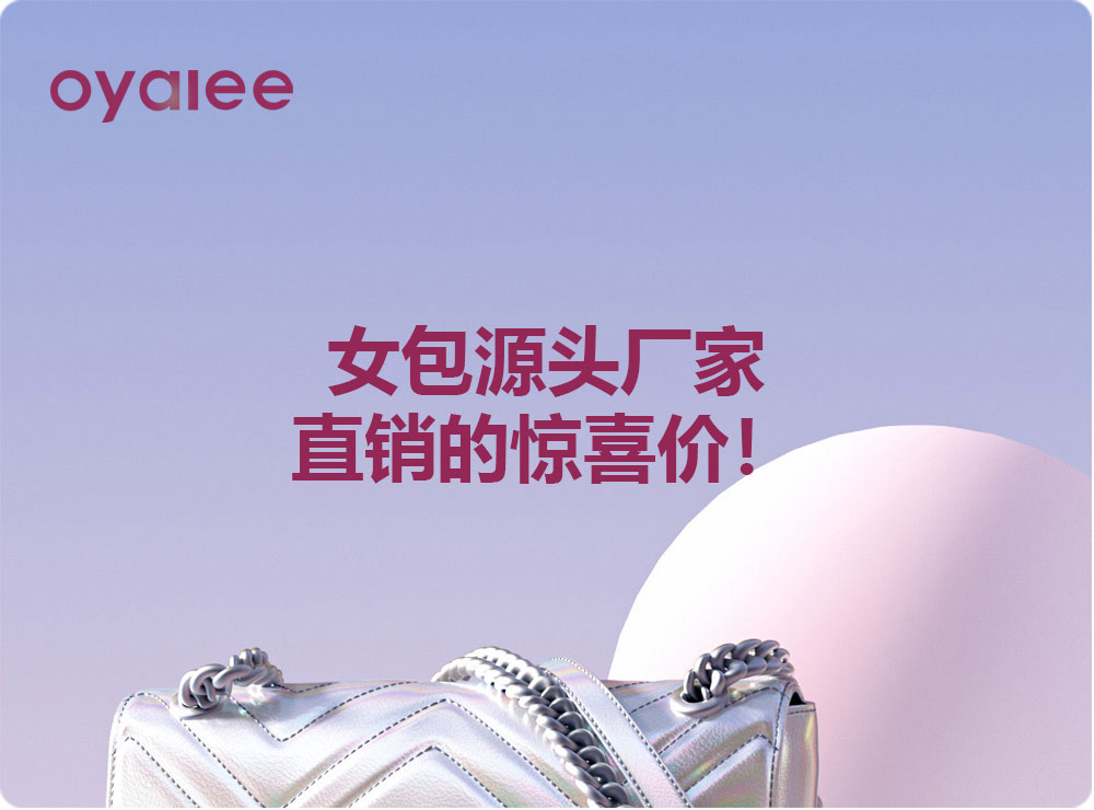 女包源頭廠家直銷(xiāo)的驚喜價(jià)！