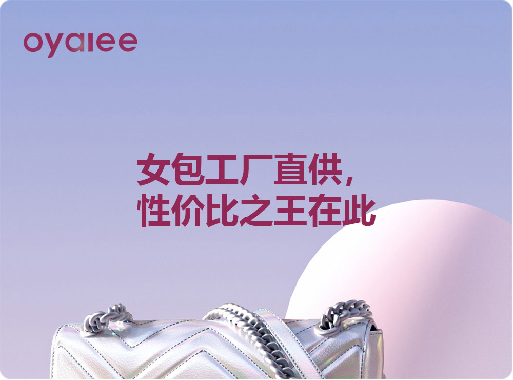 女包工廠直供，性?xún)r(jià)比之王在此