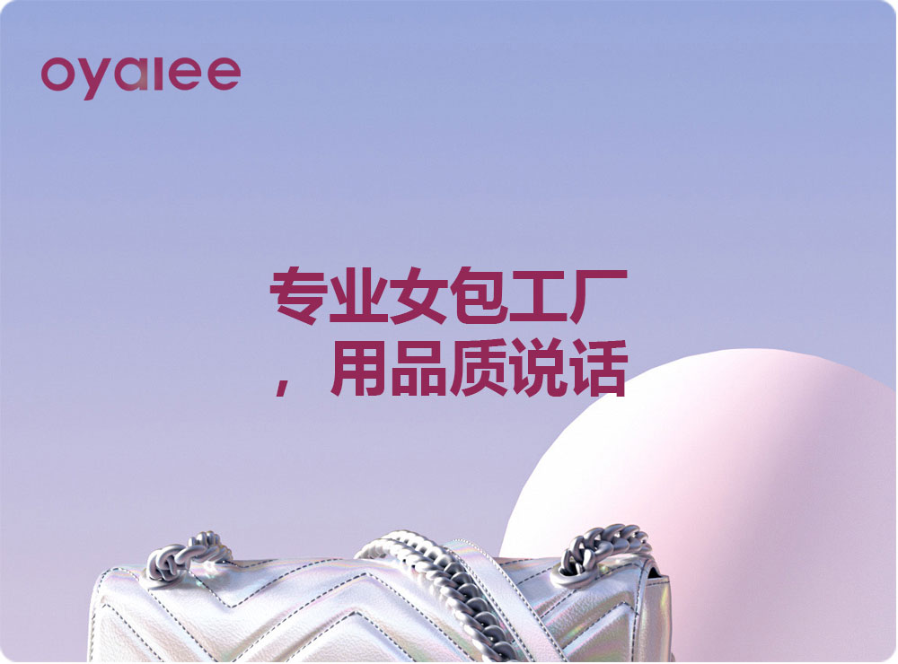 專(zhuān)業(yè)女包工廠，用品質(zhì)說(shuō)話