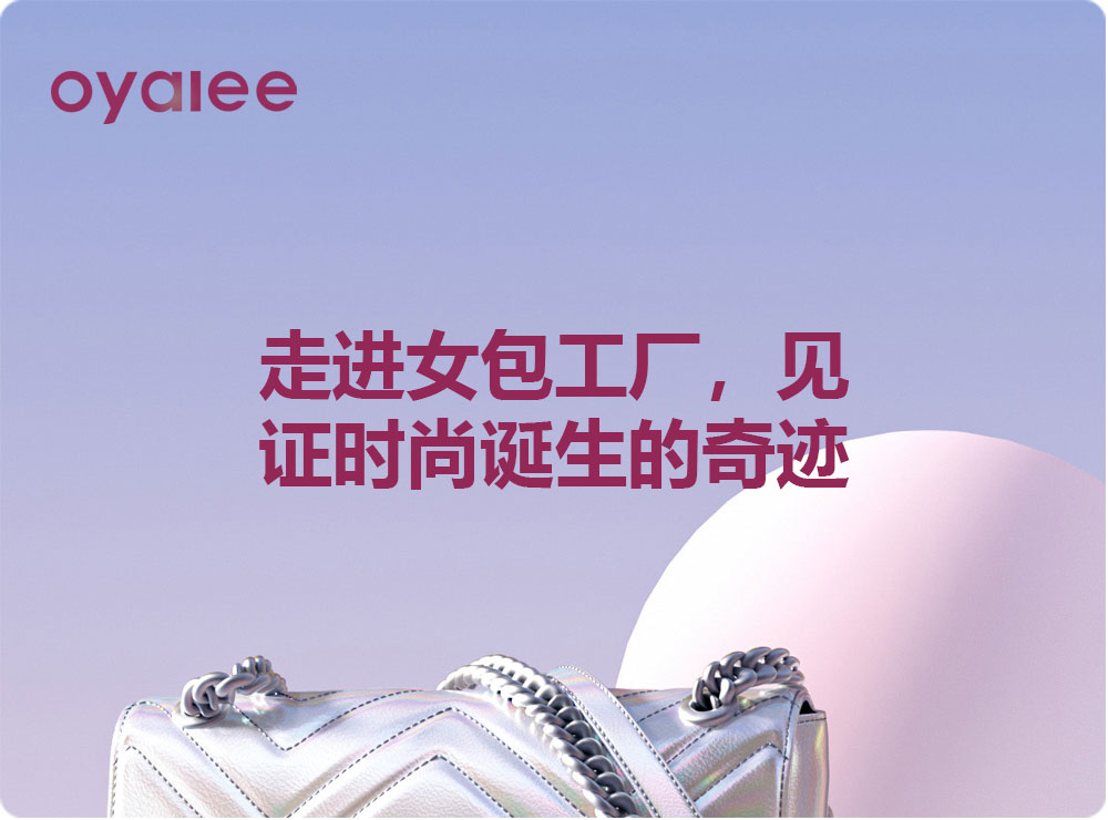 走進(jìn)女包工廠，見(jiàn)證時(shí)尚誕生的奇跡