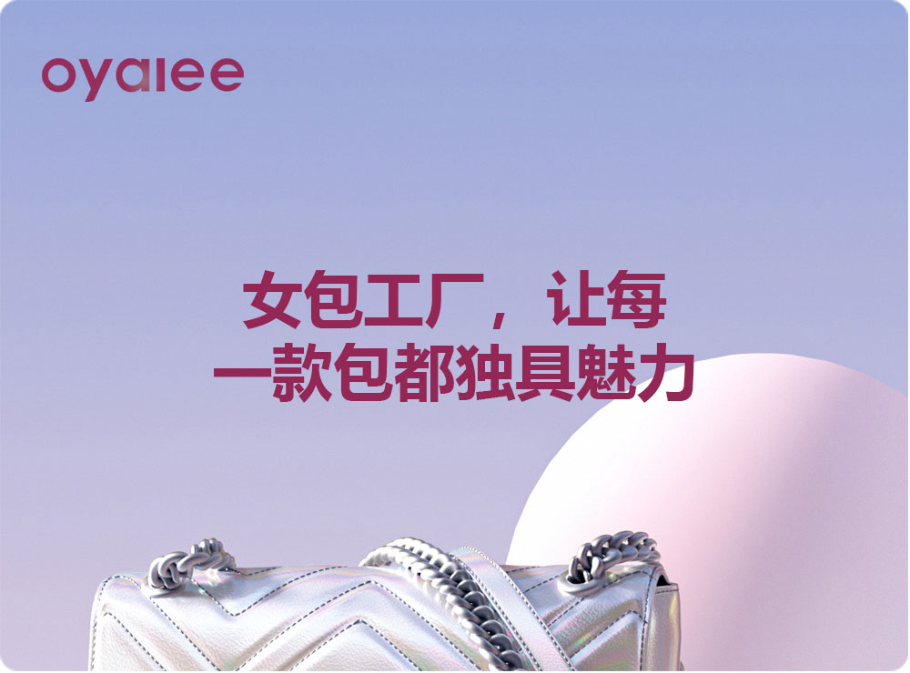 女包工廠，讓每一款包都獨具魅力