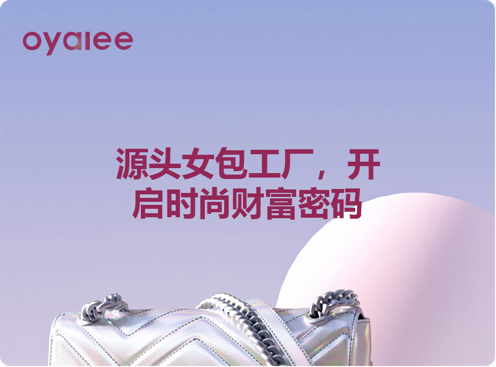 源頭女包工廠，開啟時尚財富密碼