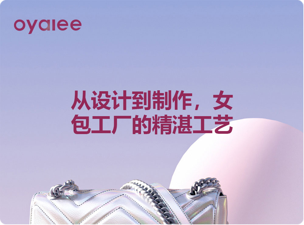 從設計到制作，女包工廠的精湛工藝