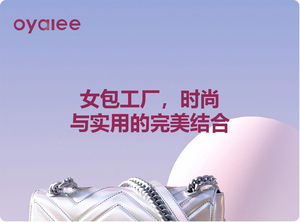 女包工廠，時尚與實用的完美結合